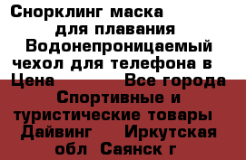 Снорклинг маска easybreath для плавания   Водонепроницаемый чехол для телефона в › Цена ­ 2 450 - Все города Спортивные и туристические товары » Дайвинг   . Иркутская обл.,Саянск г.